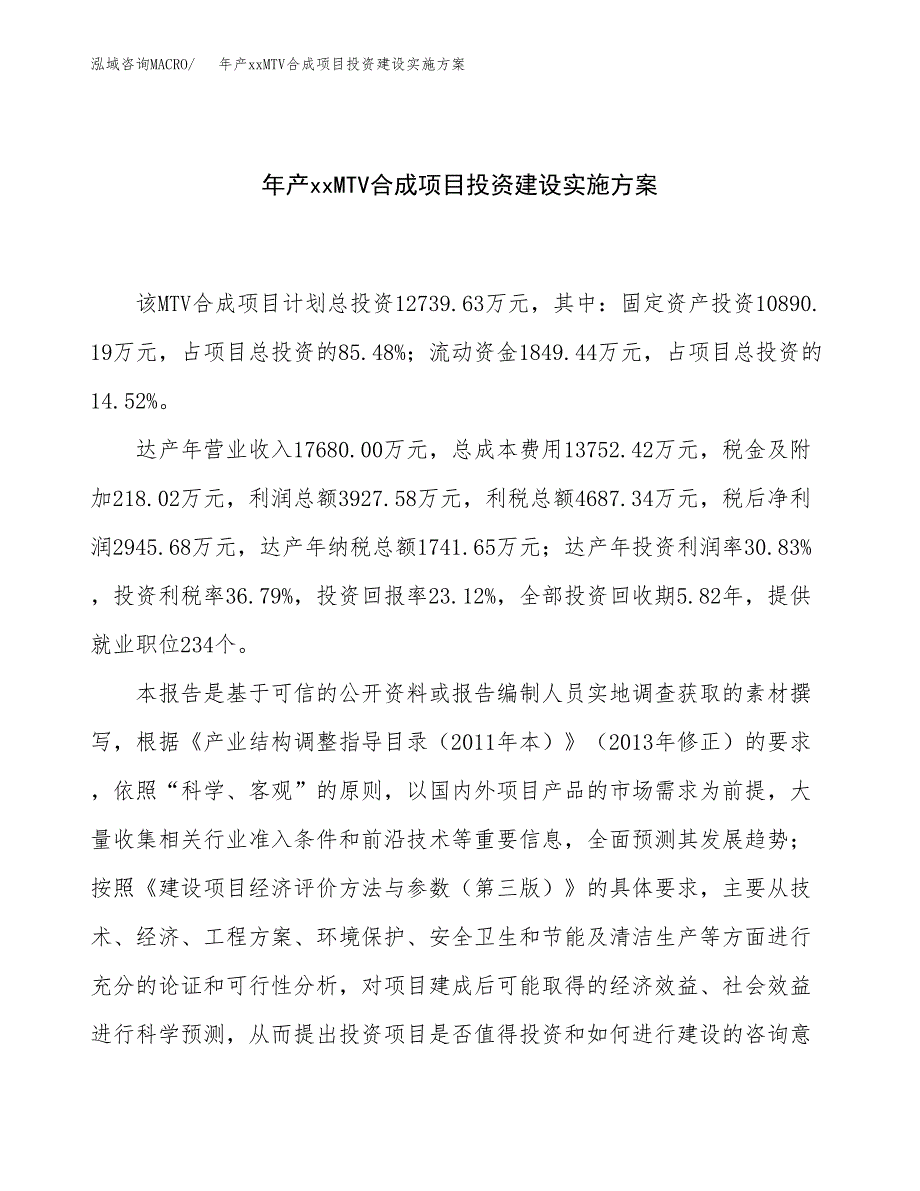 年产xxMTV合成项目投资建设实施方案.docx_第1页