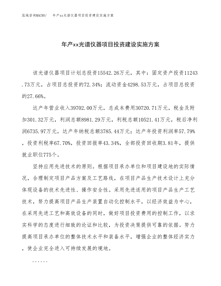 年产xx光谱仪器项目投资建设实施方案.docx_第1页