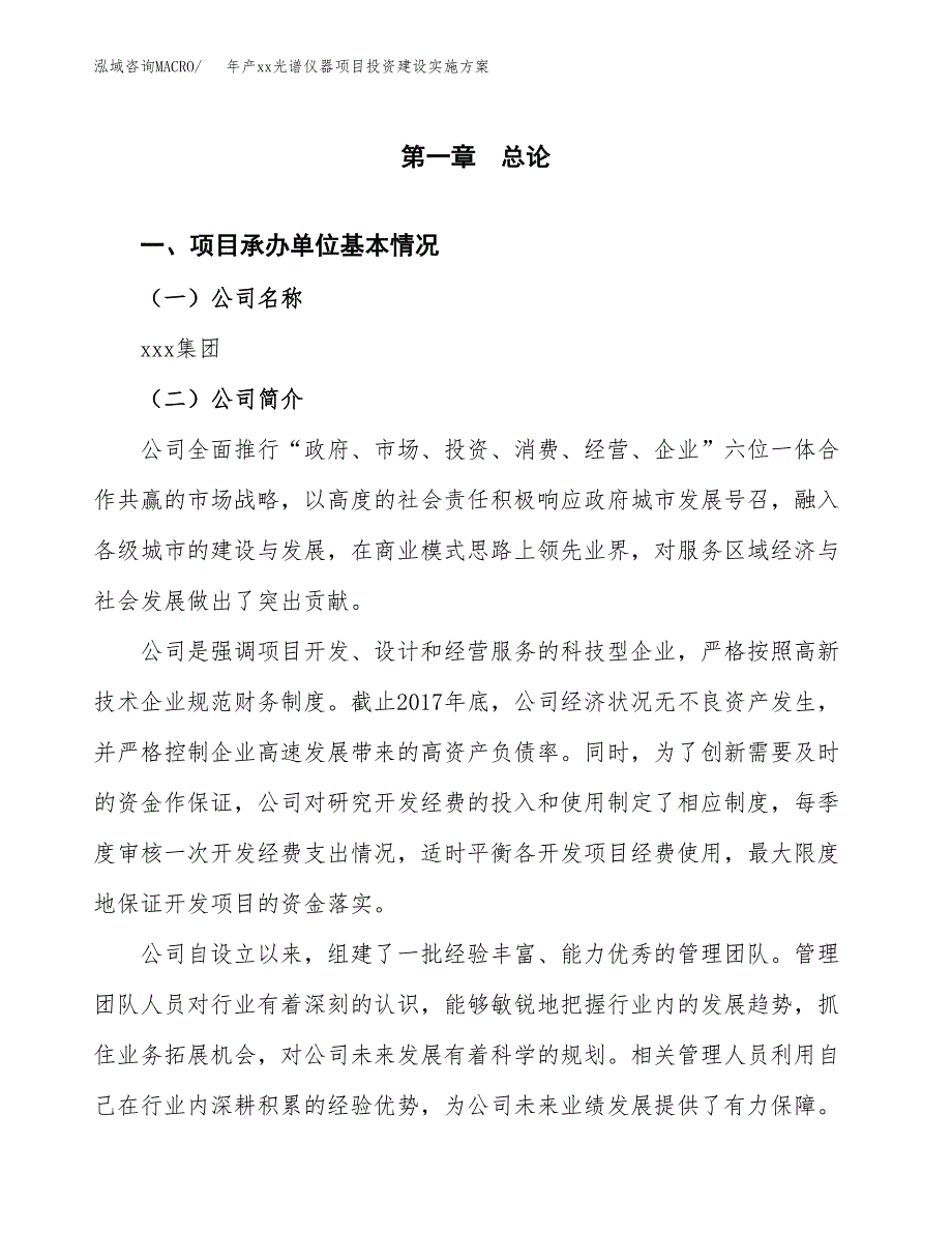 年产xx光谱仪器项目投资建设实施方案.docx_第3页