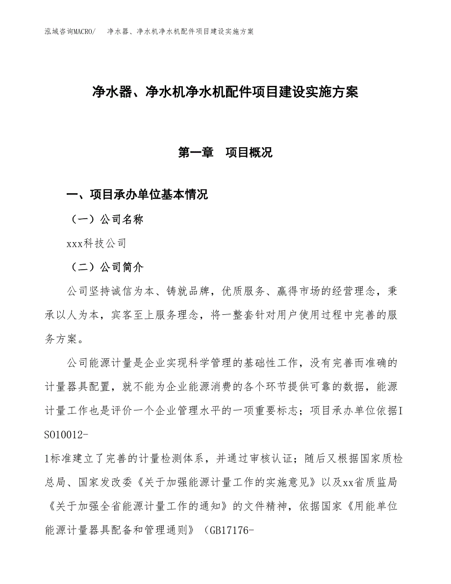 净水器、净水机净水机配件项目建设实施方案.docx_第1页