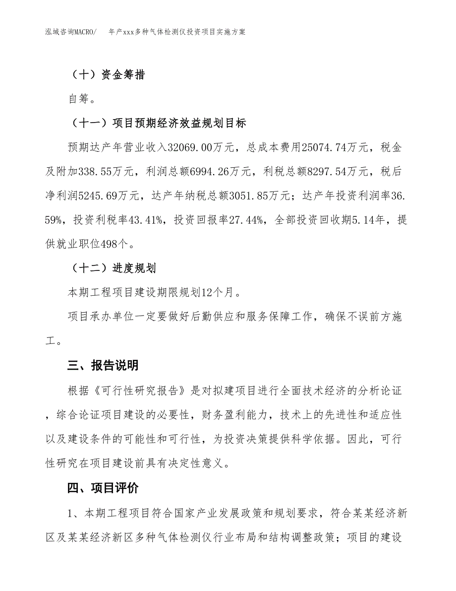 年产xxx多种气体检测仪投资项目实施方案.docx_第4页