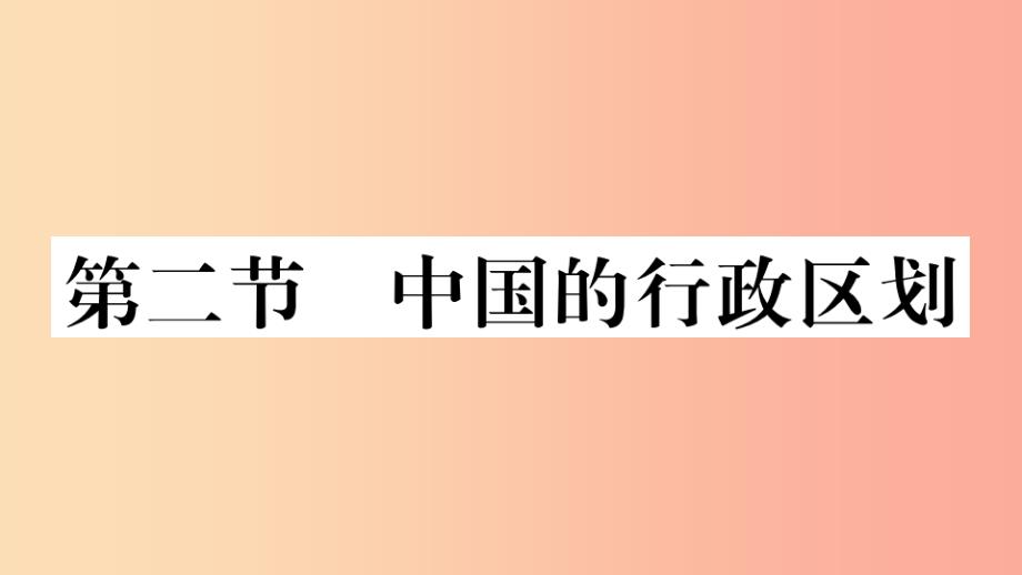 八年级地理上册第一章第二节中国的行政区划习题课件新版湘教版_第1页