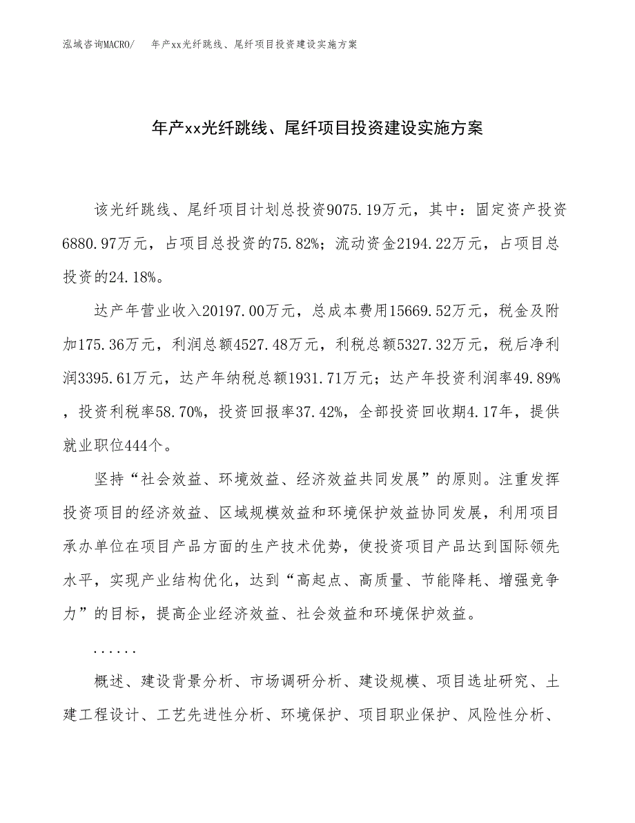 年产xx光纤跳线、尾纤项目投资建设实施方案.docx_第1页