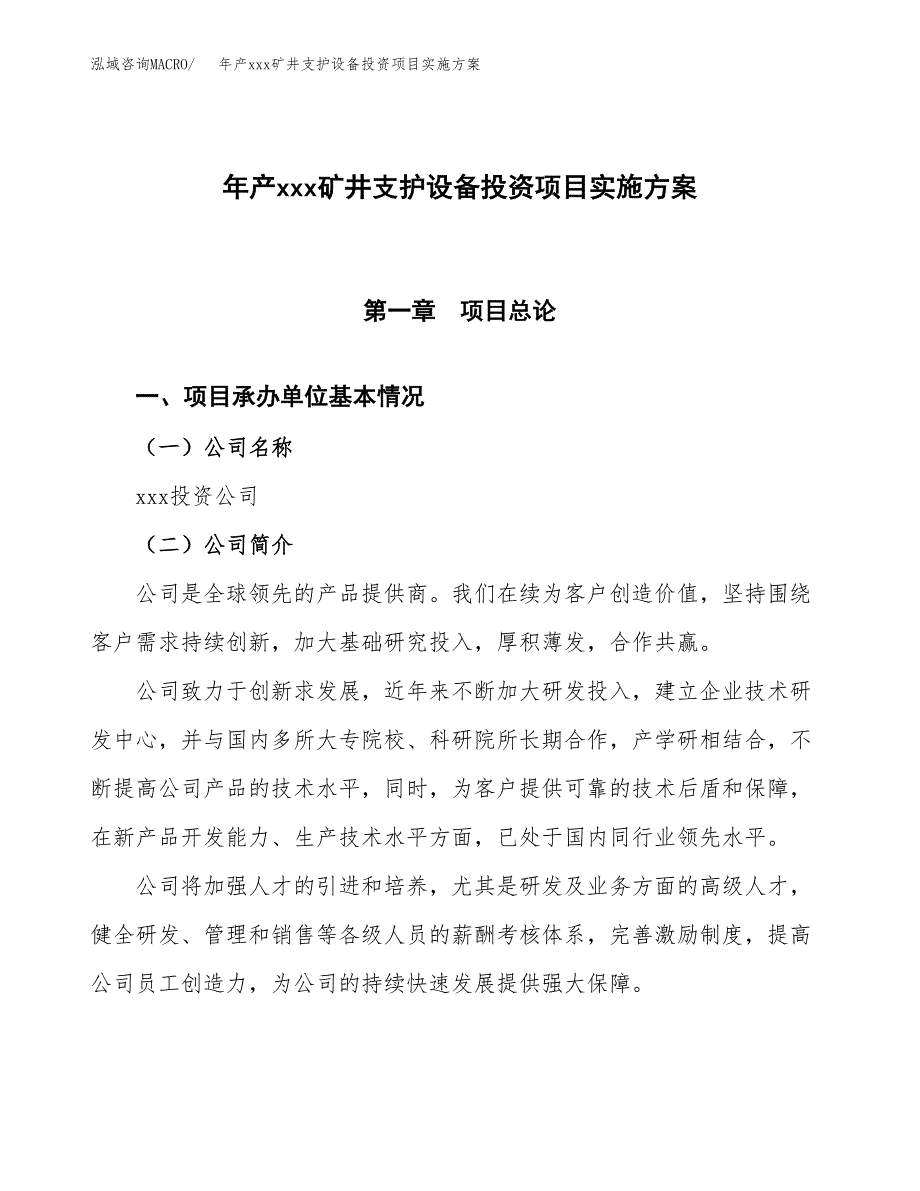 年产xxx矿井支护设备投资项目实施方案.docx_第1页