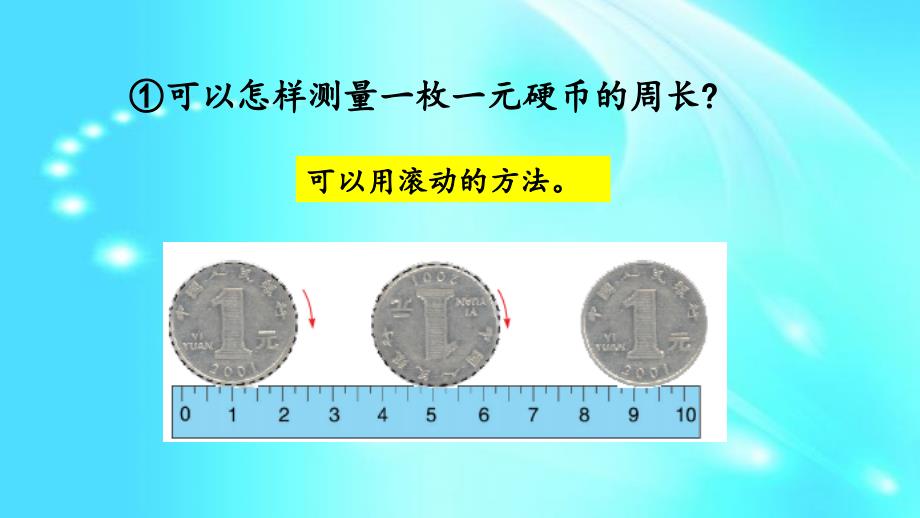 六年级上册数学课件－ 4.1 圆的周长l冀教版_第4页