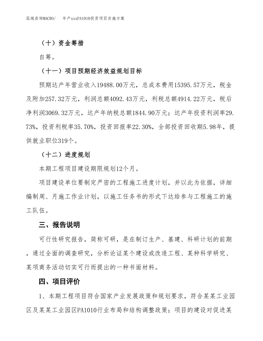 年产xxxPA1010投资项目实施方案.docx_第4页