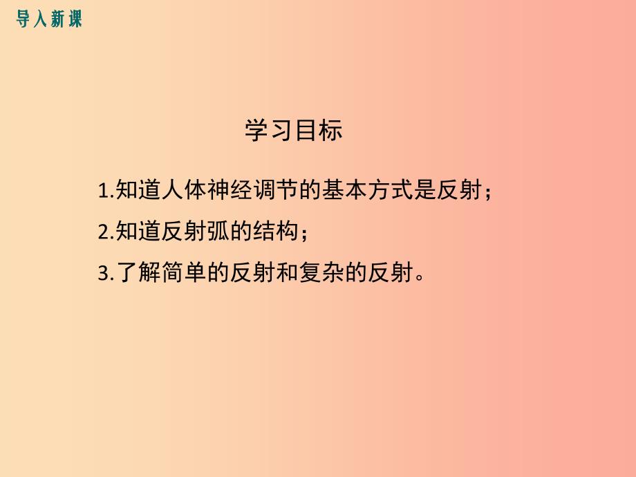 2019年春七年级生物下册 第四单元 第六章 第三节 神经调节的基本方式课件新人教版_第3页