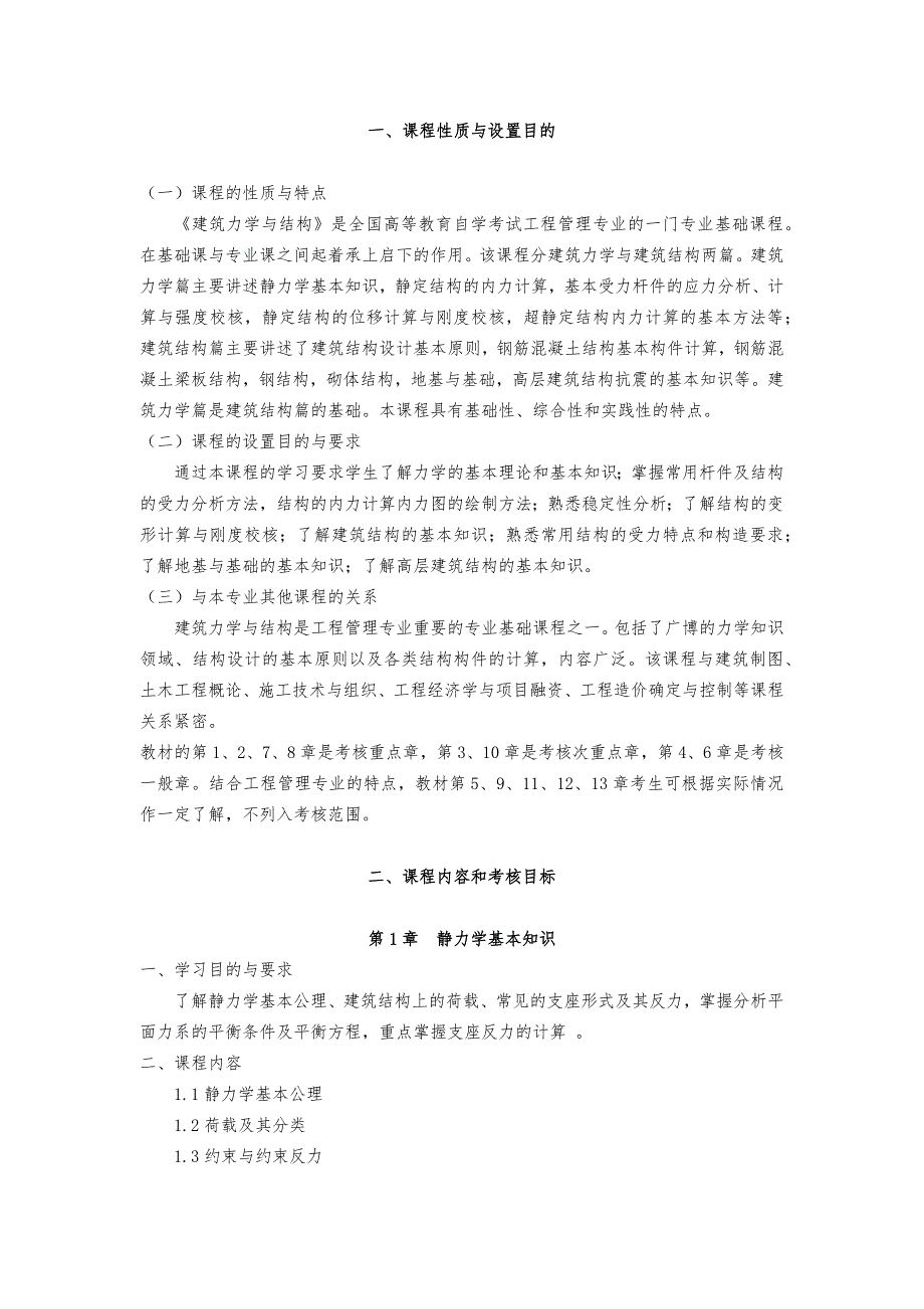 广东自考03303建筑力学与结构大纲资料_第3页