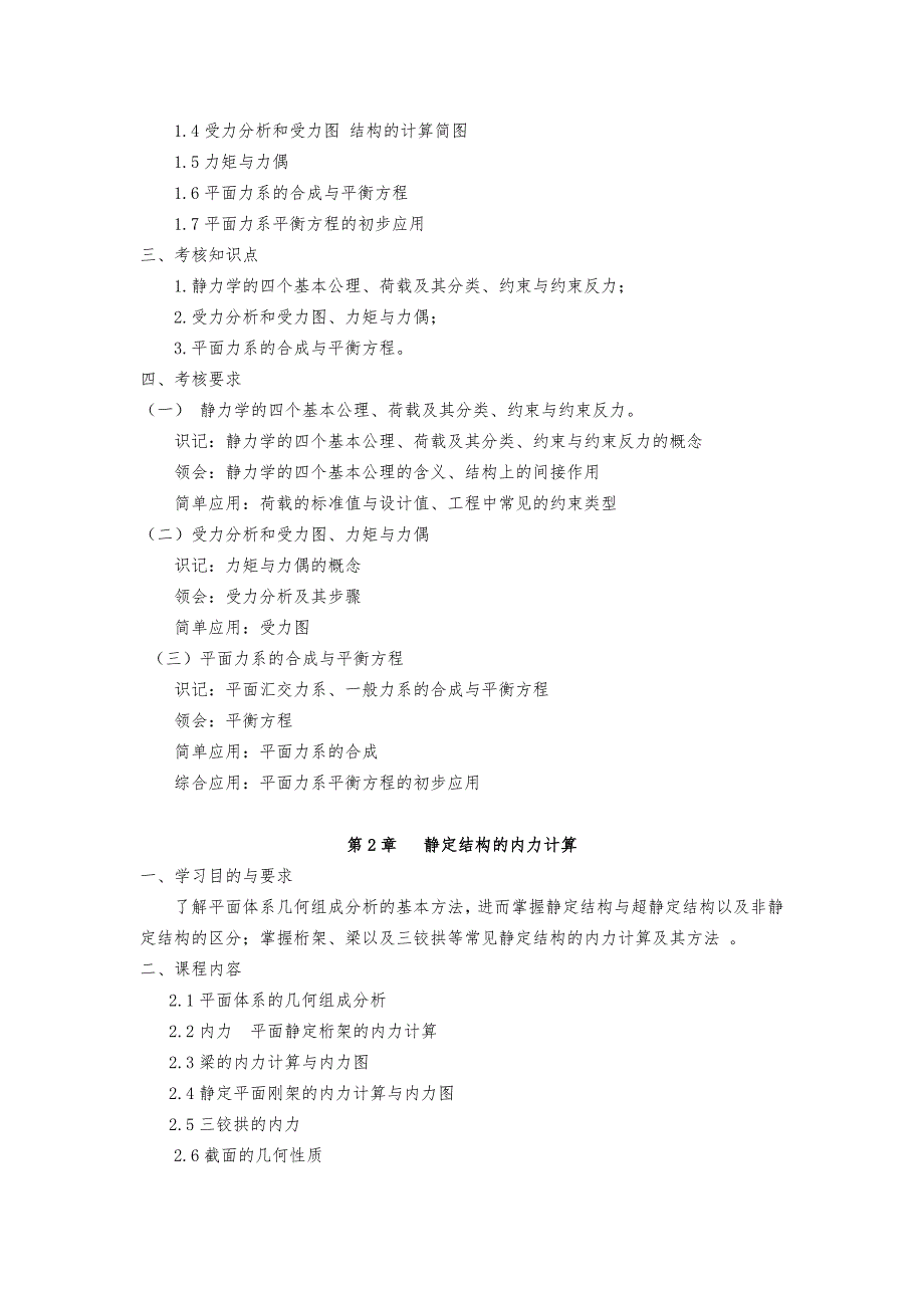 广东自考03303建筑力学与结构大纲资料_第4页