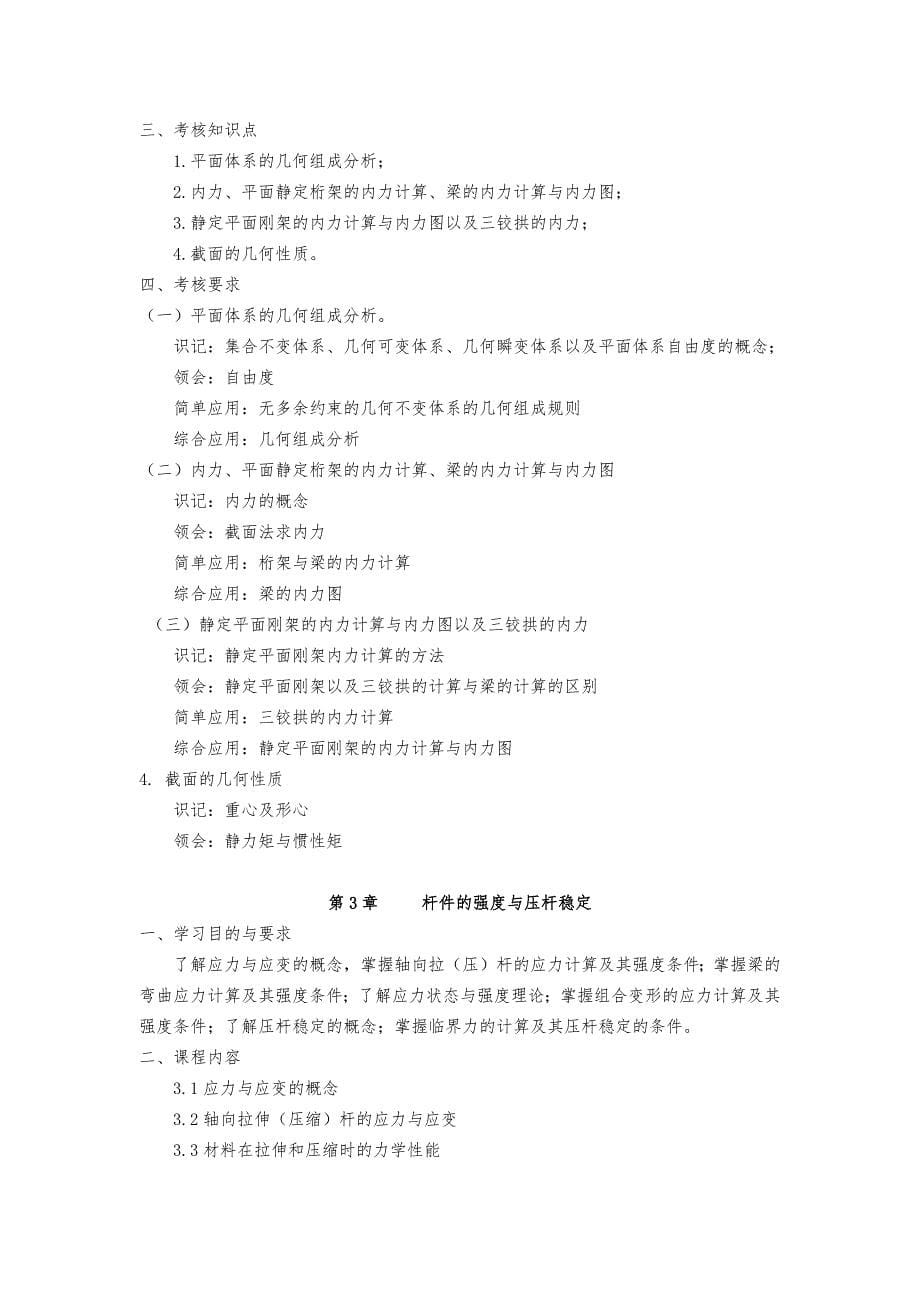广东自考03303建筑力学与结构大纲资料_第5页