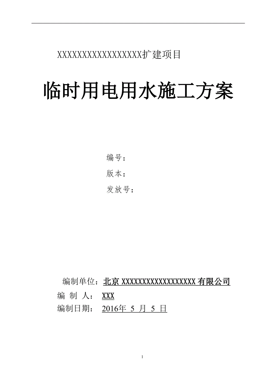 临时用电用水施工方案资料_第1页