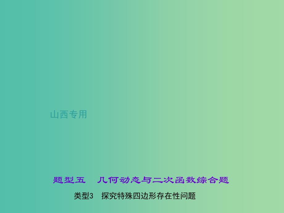 中考数学总复习 题型五 几何动态与二次函数综合题 类型3 探究特殊四边形存在性问题课件_第1页