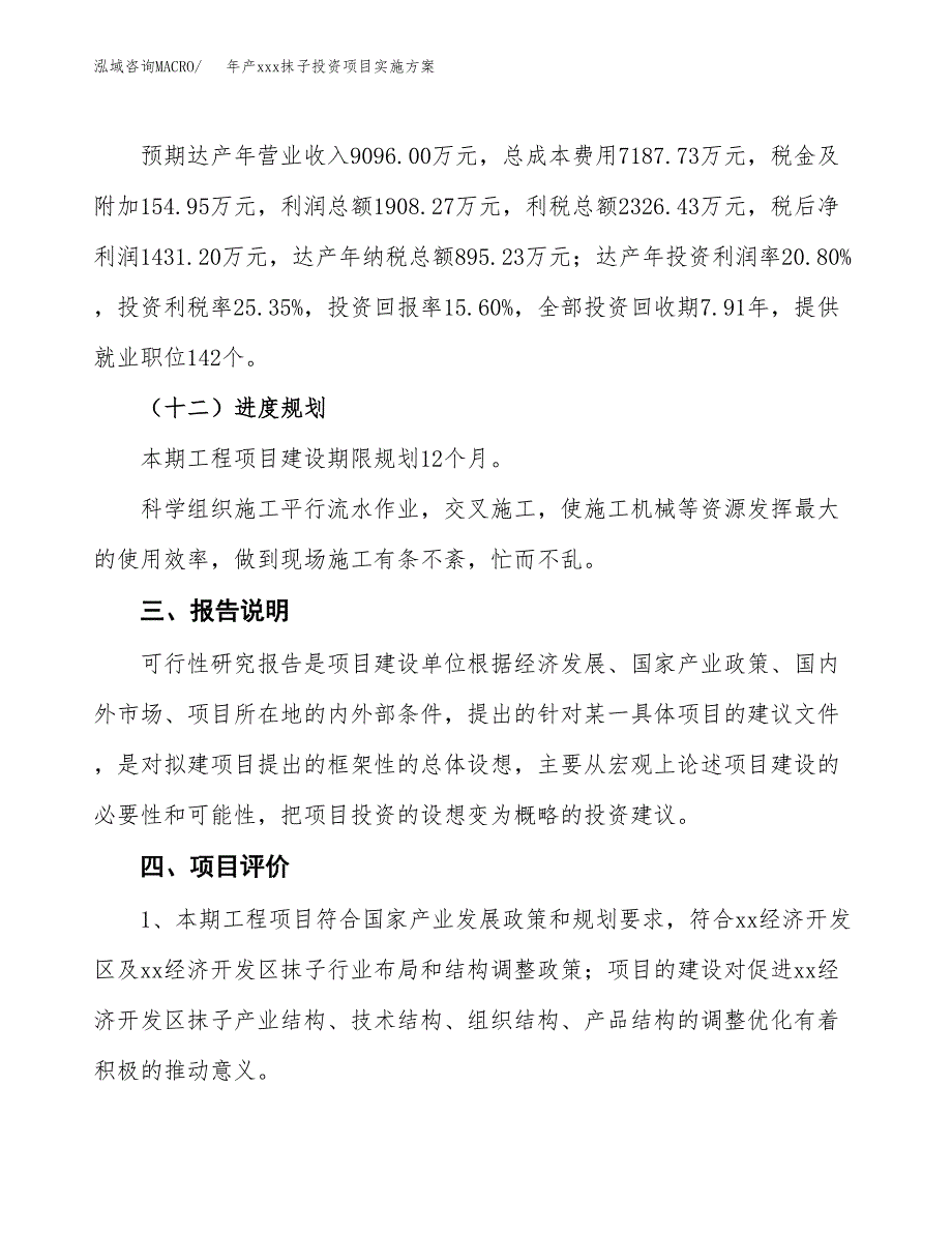 年产xxx抹子投资项目实施方案.docx_第4页