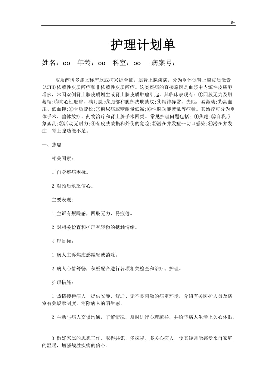 护理学计划单文本资料_第1页