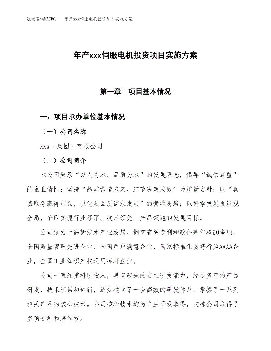 年产xxx伺服电机投资项目实施方案.docx_第1页