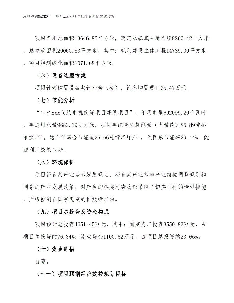 年产xxx伺服电机投资项目实施方案.docx_第3页