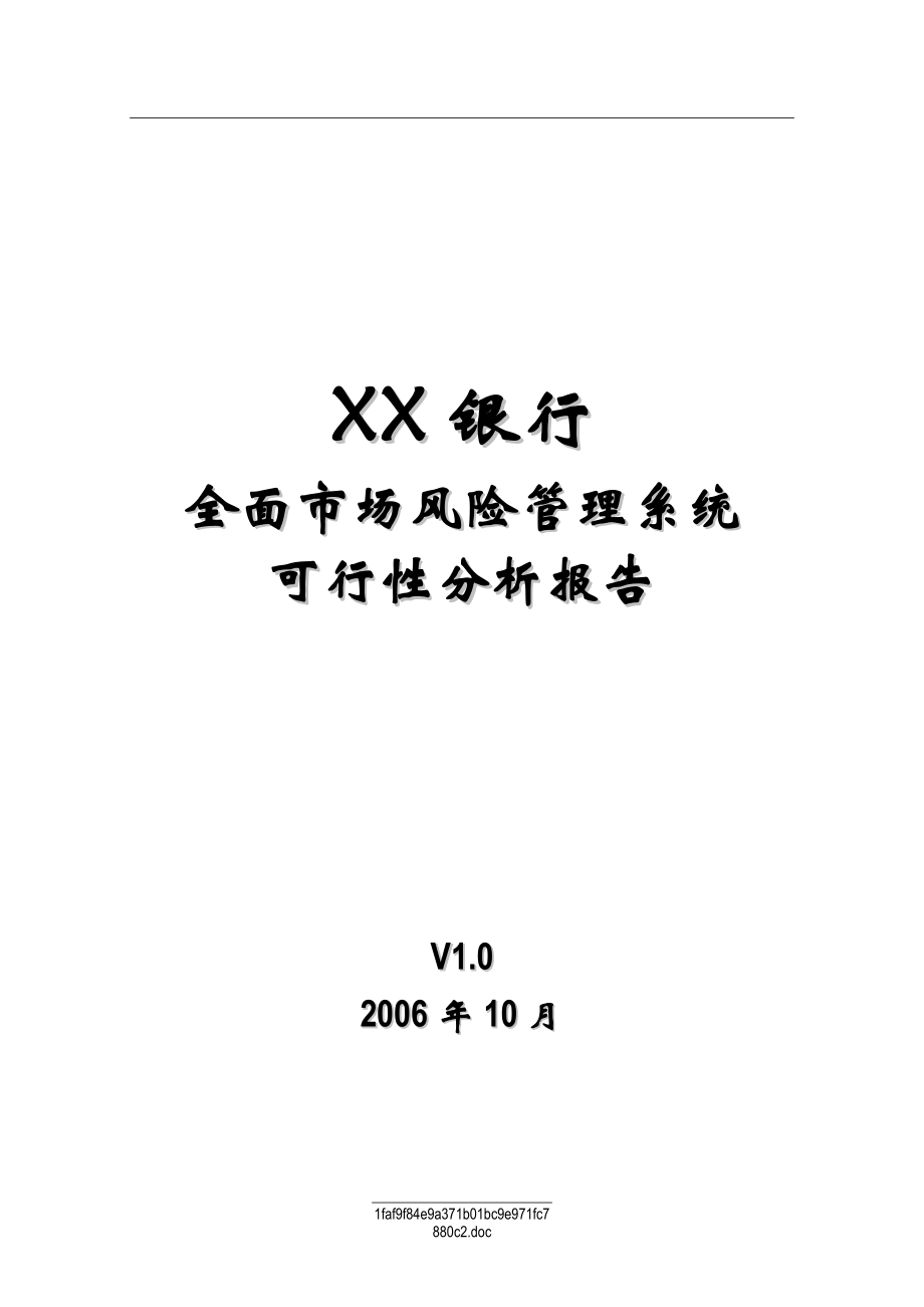 XX银行全面市场风险管理系统可行性分析报告_第1页