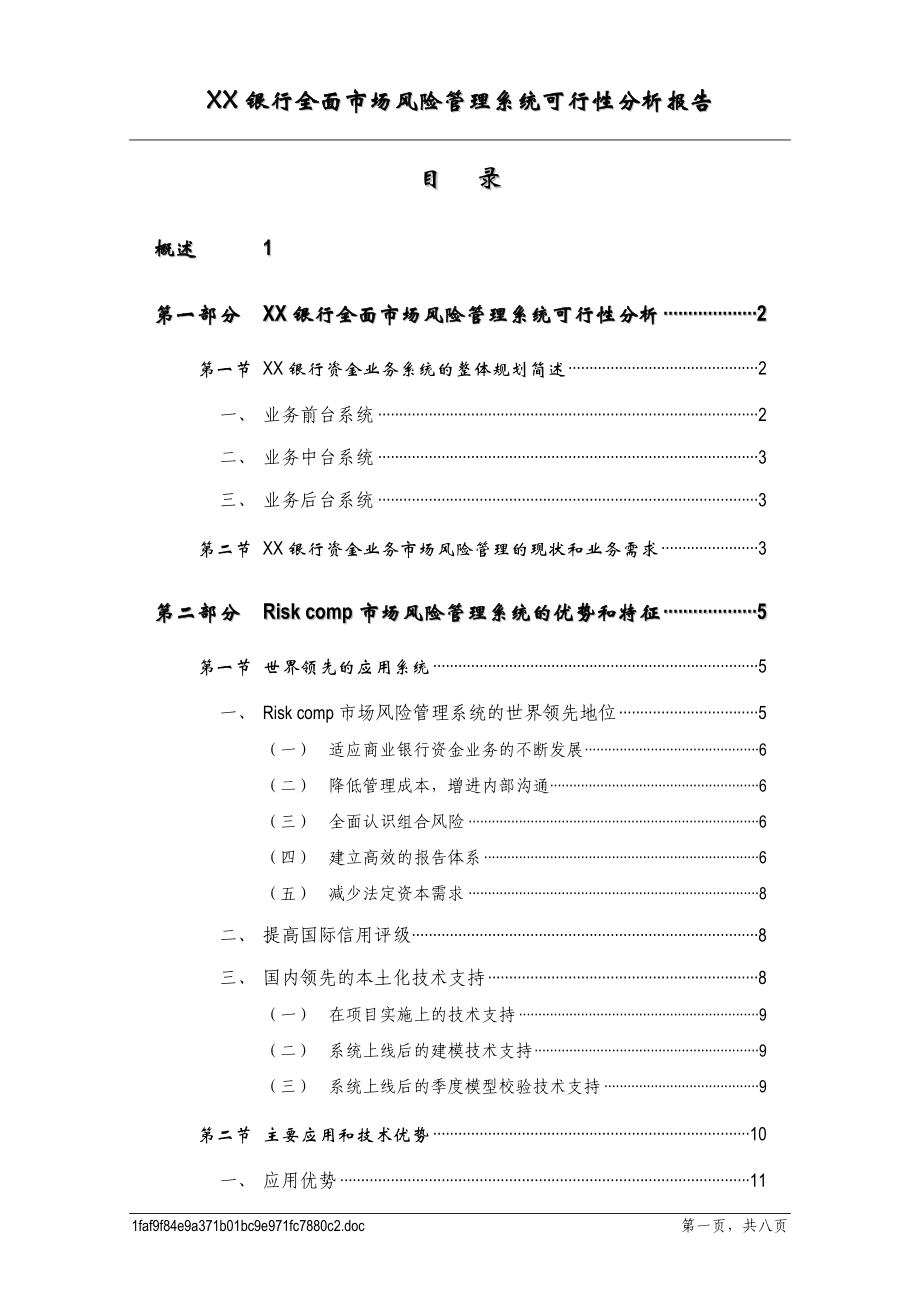 XX银行全面市场风险管理系统可行性分析报告_第2页