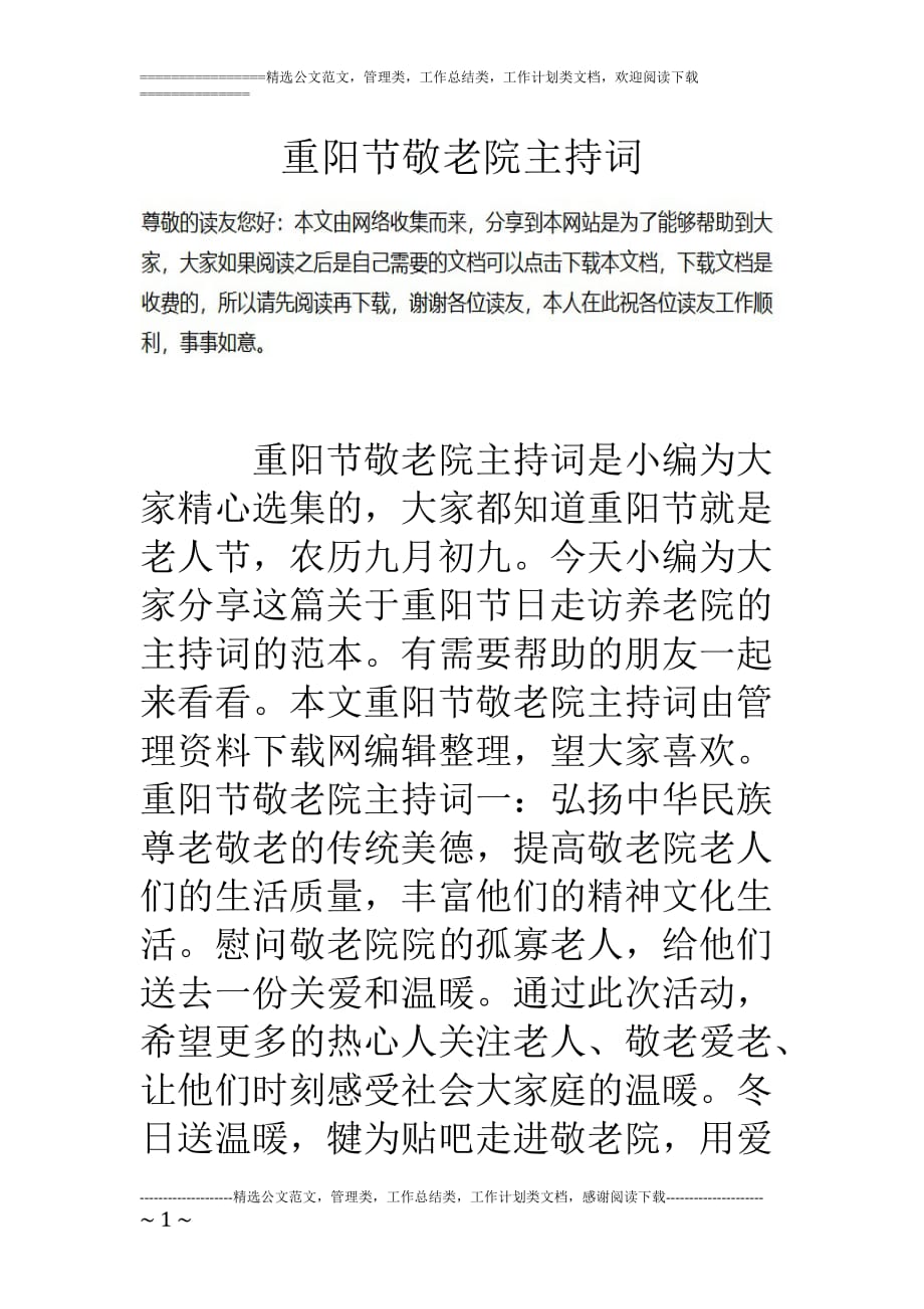 重阳节敬老院主持词1900字_第1页