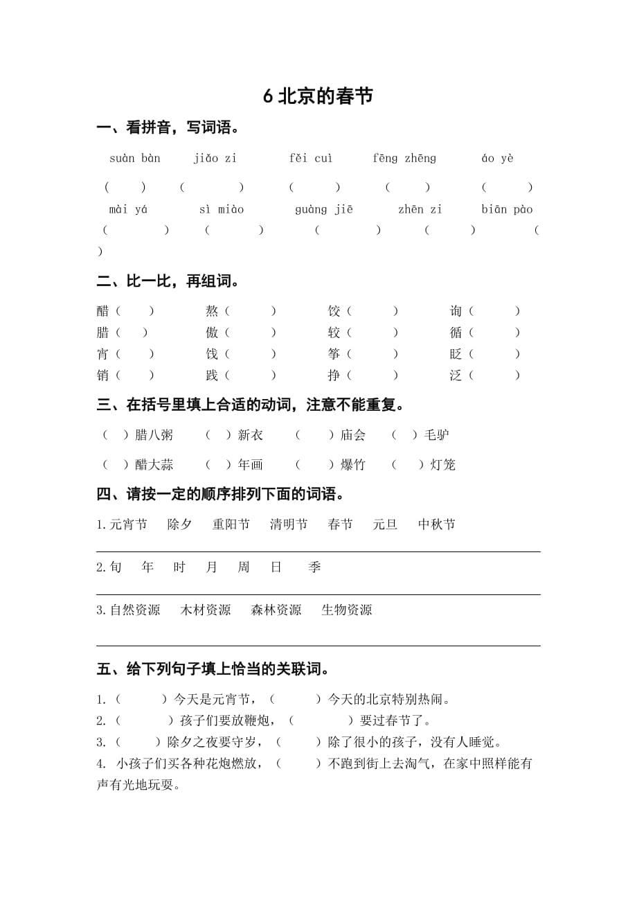 六下《北京的春节》练习(附答案)资料_第1页