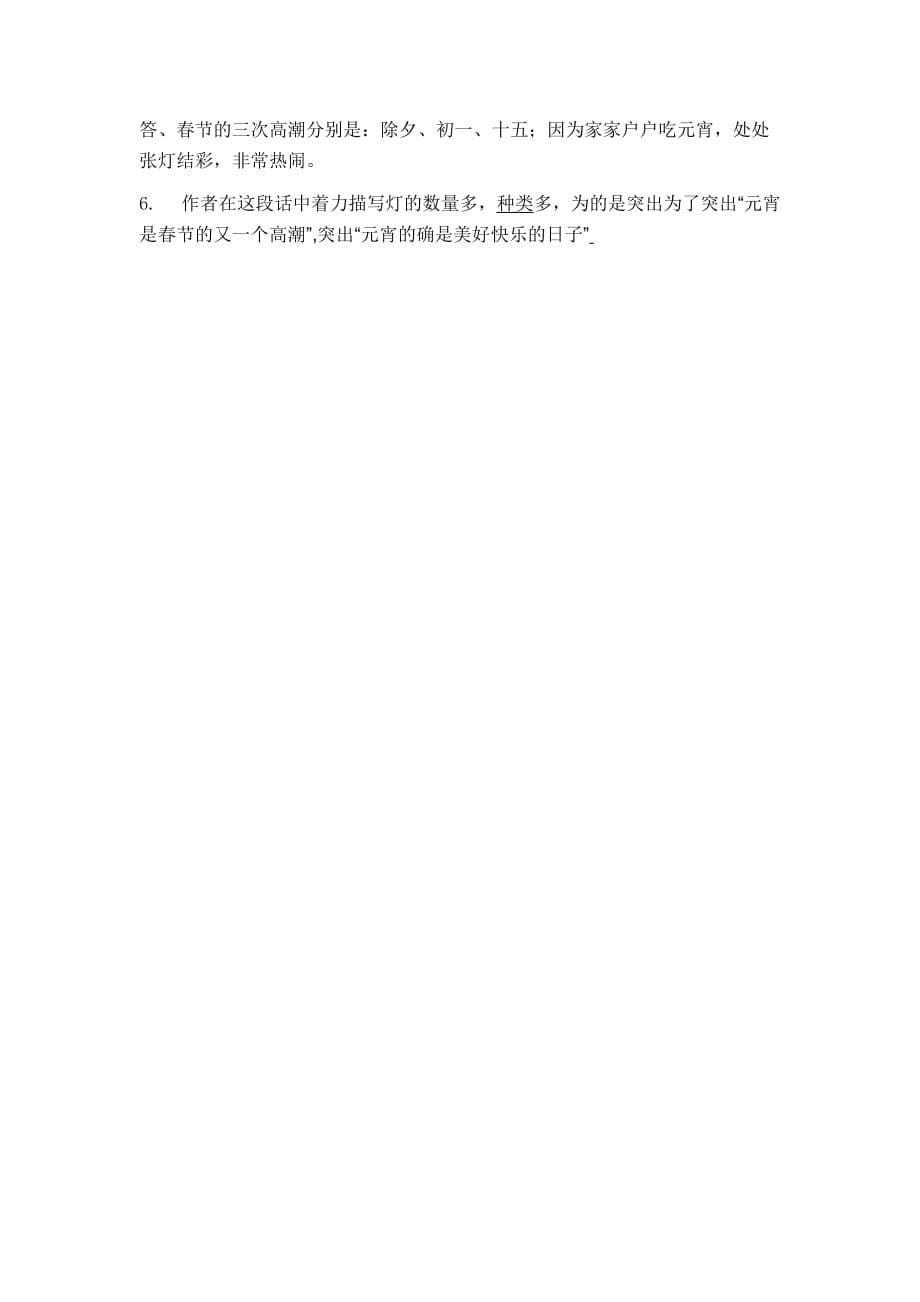 六下《北京的春节》练习(附答案)资料_第5页