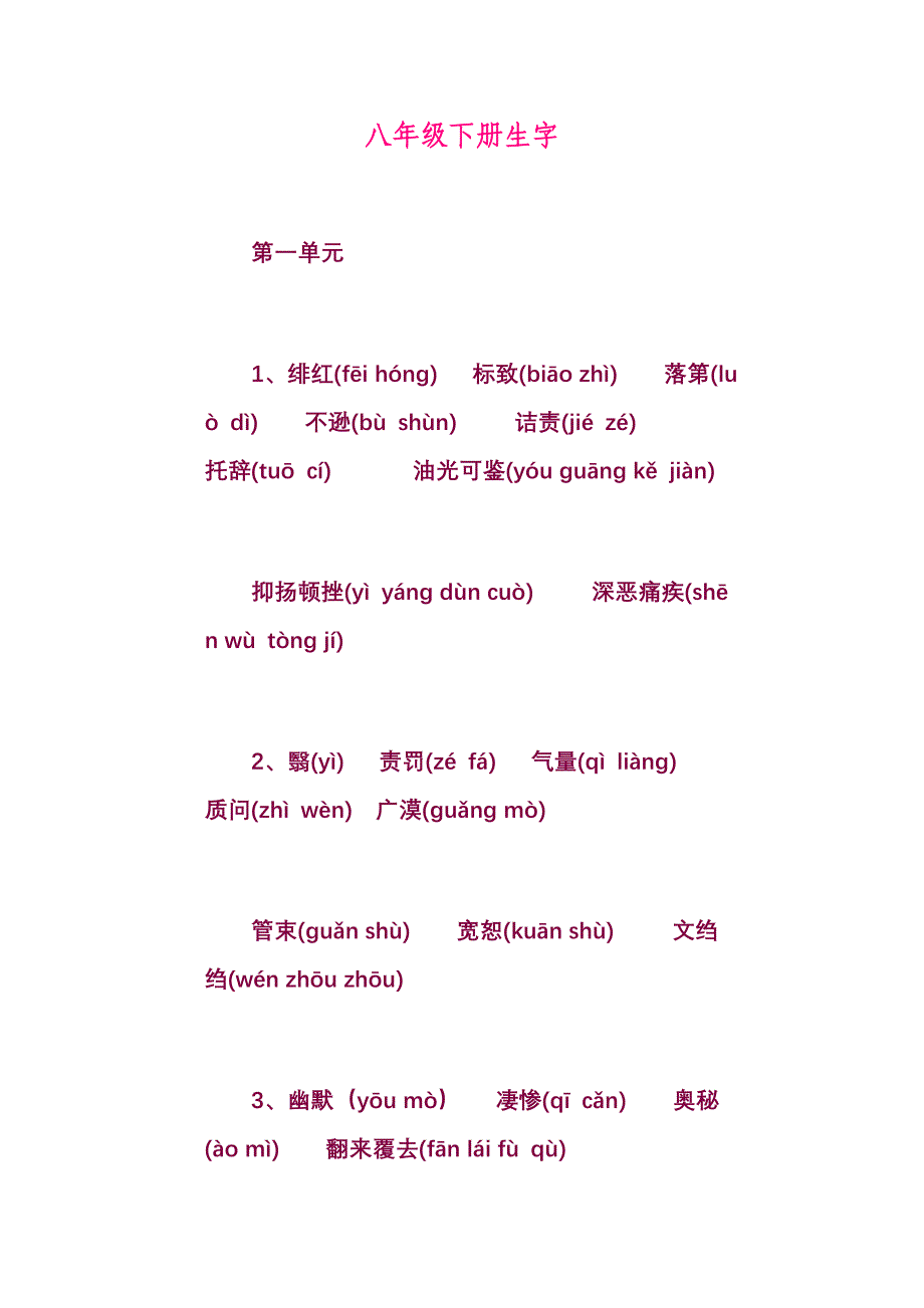 八年级下册语文生字汇编【人教版】资料_第1页
