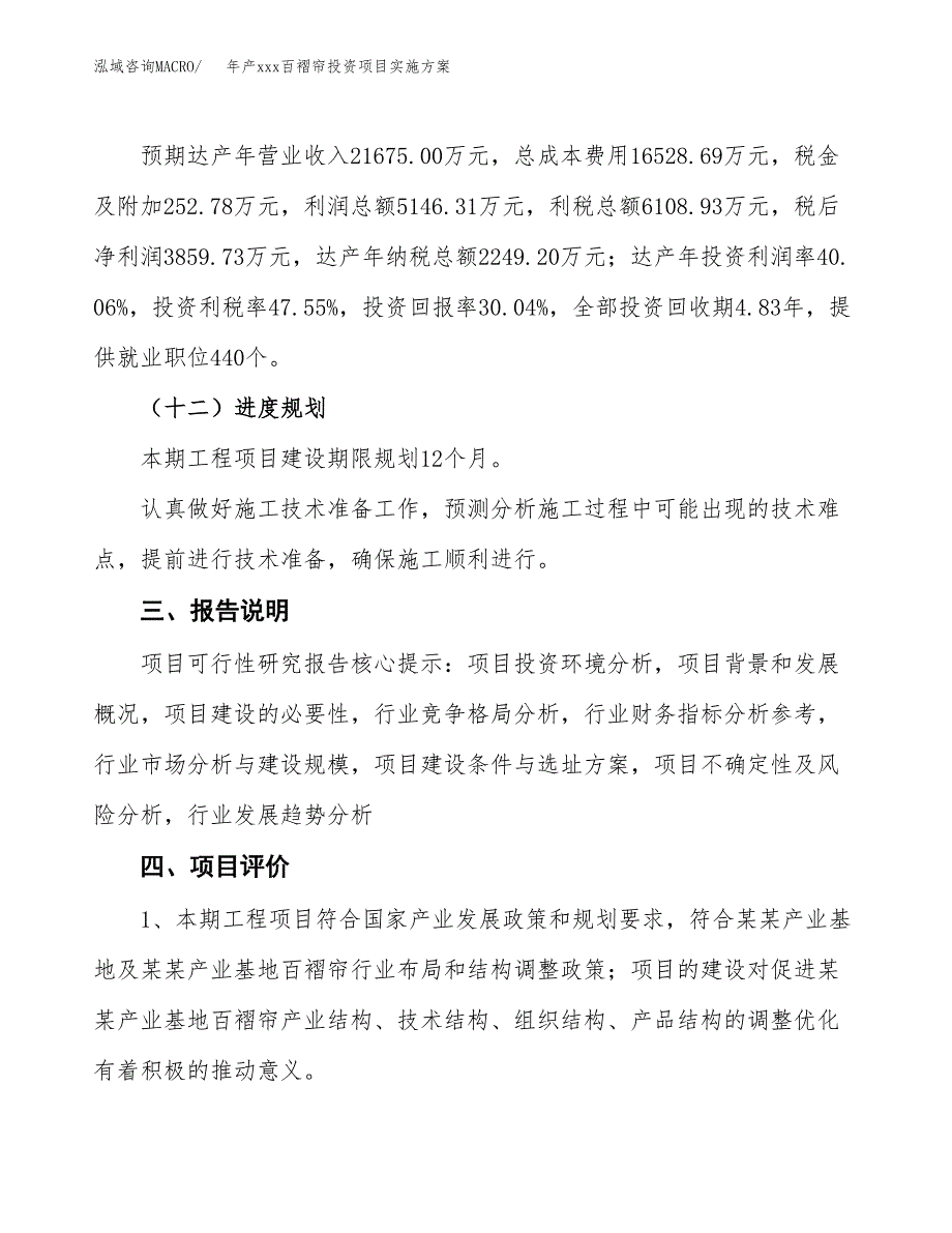 年产xxx百褶帘投资项目实施方案.docx_第4页