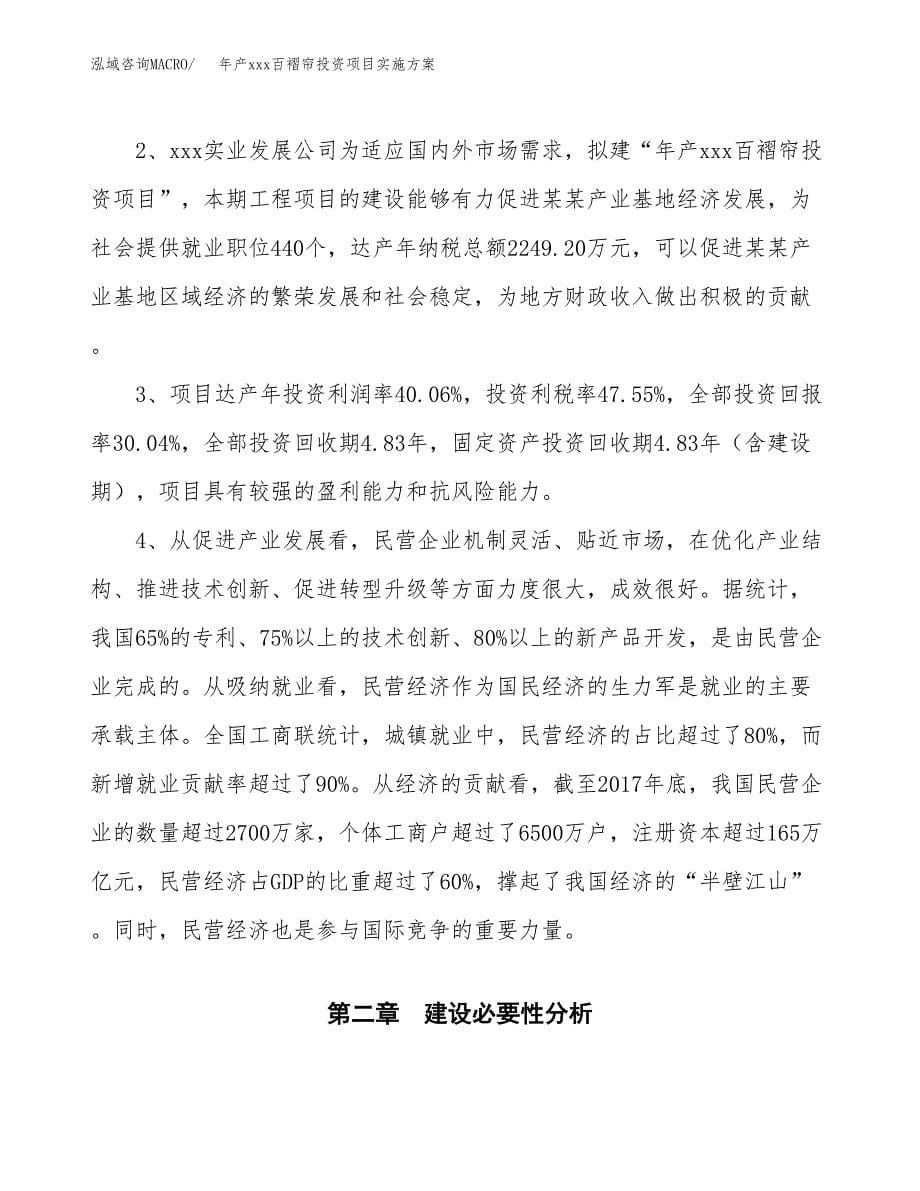 年产xxx百褶帘投资项目实施方案.docx_第5页