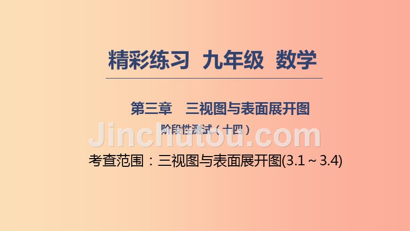 2019年秋九年级数学下册第三章三视图与表面展开图阶段性测试十四课件新版浙教版_第1页