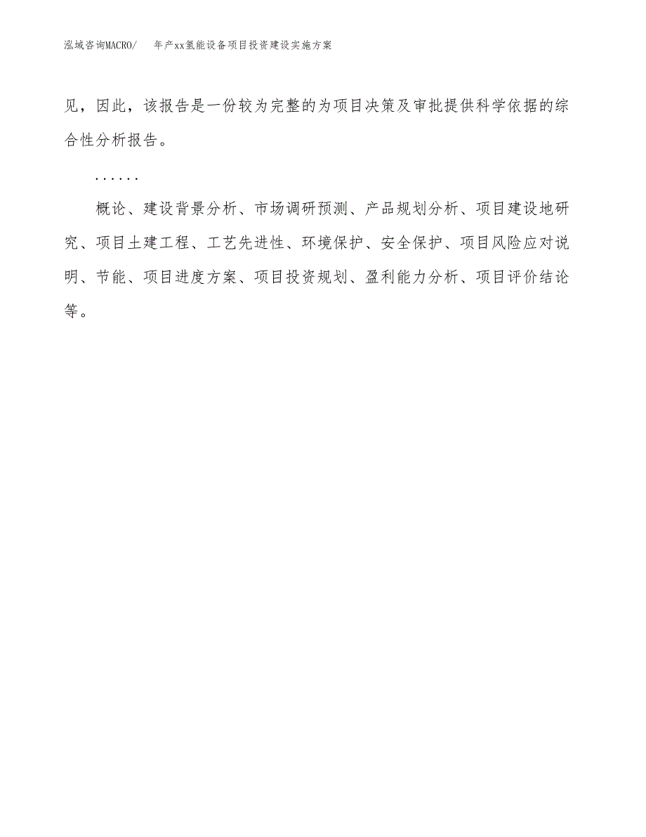 年产xx氢能设备项目投资建设实施方案.docx_第2页