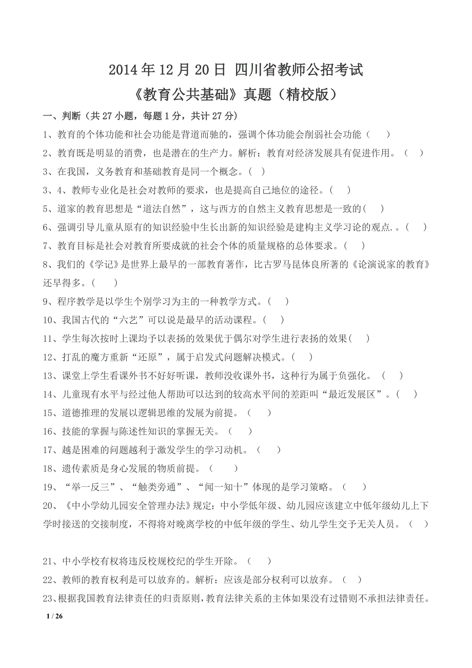 四川省教师公招2014年12月《教育公共基础》真题精校版（附答案）_第1页