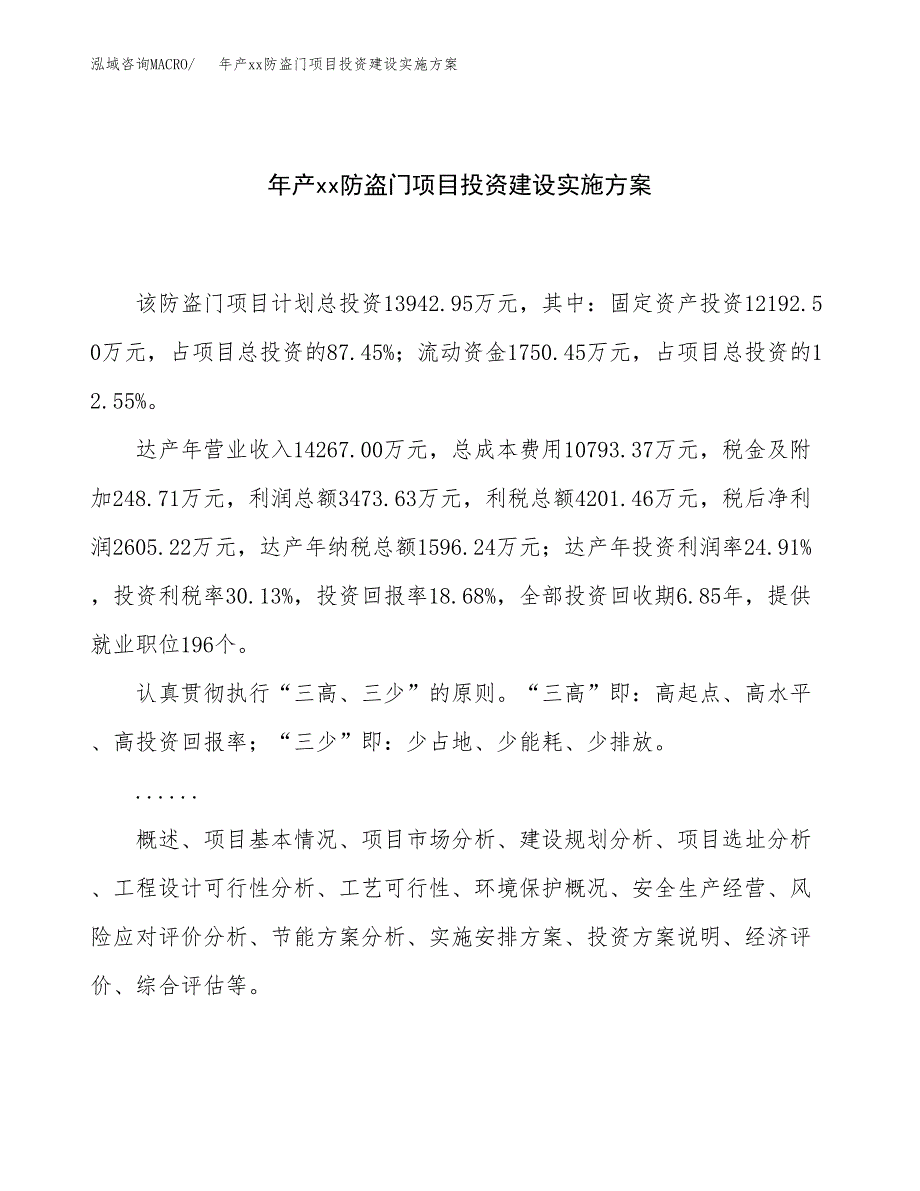 年产xx防盗门项目投资建设实施方案.docx_第1页