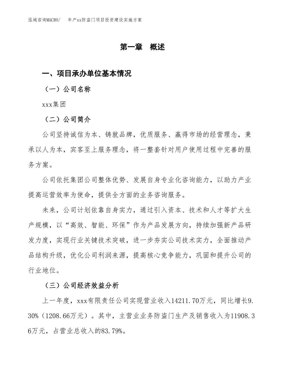 年产xx防盗门项目投资建设实施方案.docx_第2页