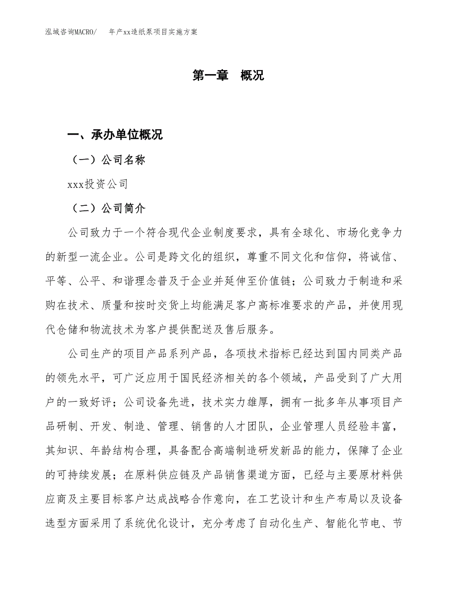 年产xx造纸泵项目实施方案模板.docx_第1页