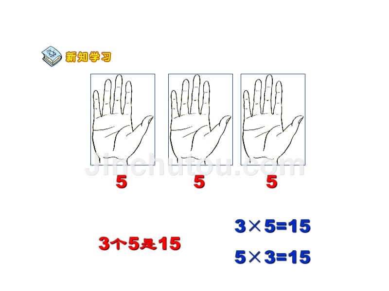 二年级上册数学课件－1.55的乘法口诀西师大版_第5页