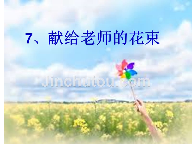 六年级上册语文课件－7献给老师的花束鄂教版_第1页