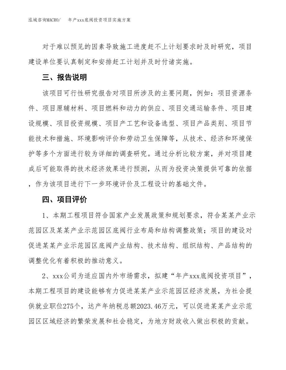 年产xxx底阀投资项目实施方案.docx_第5页