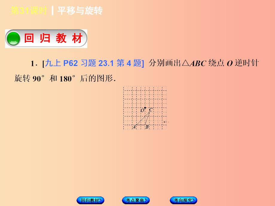 江苏省2019届中考数学专题复习 第七章 图形与变换（第2课时）平移与旋转课件_第2页