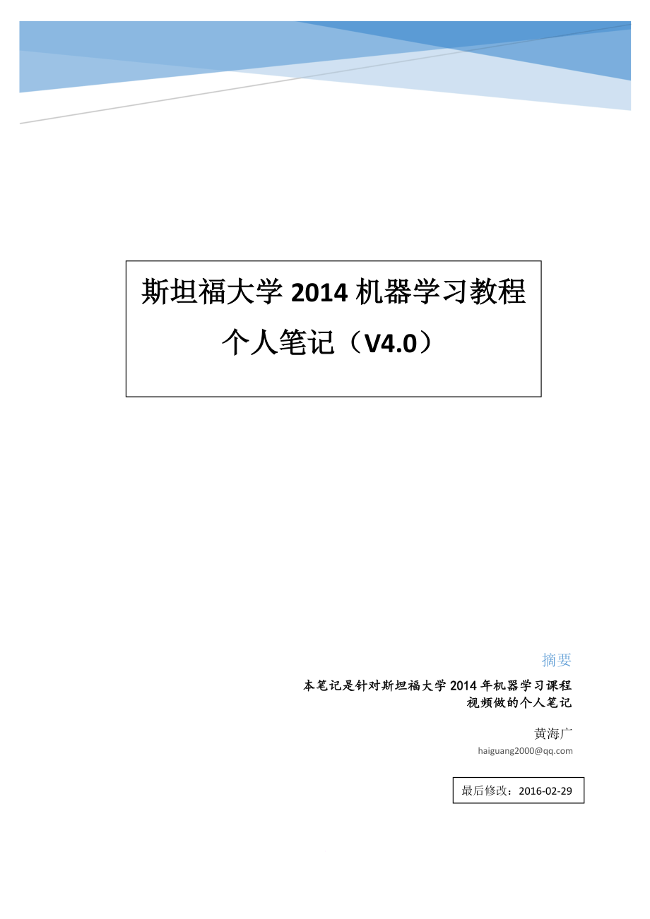 斯坦福大学机器学习教程-个人笔记.doc_第1页