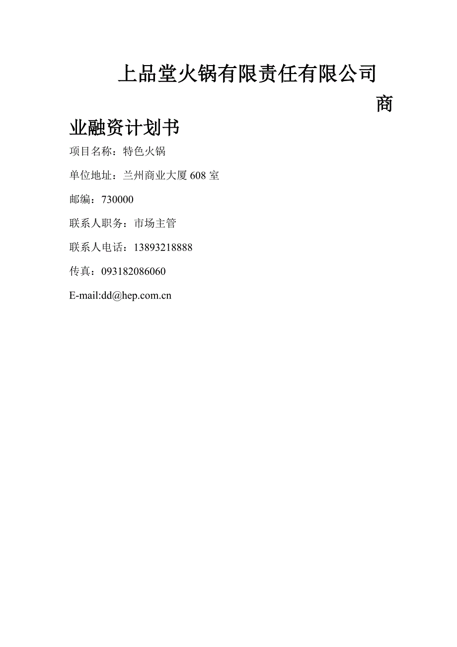 【精品】火锅餐饮上品堂火锅商业计划书资料_第1页