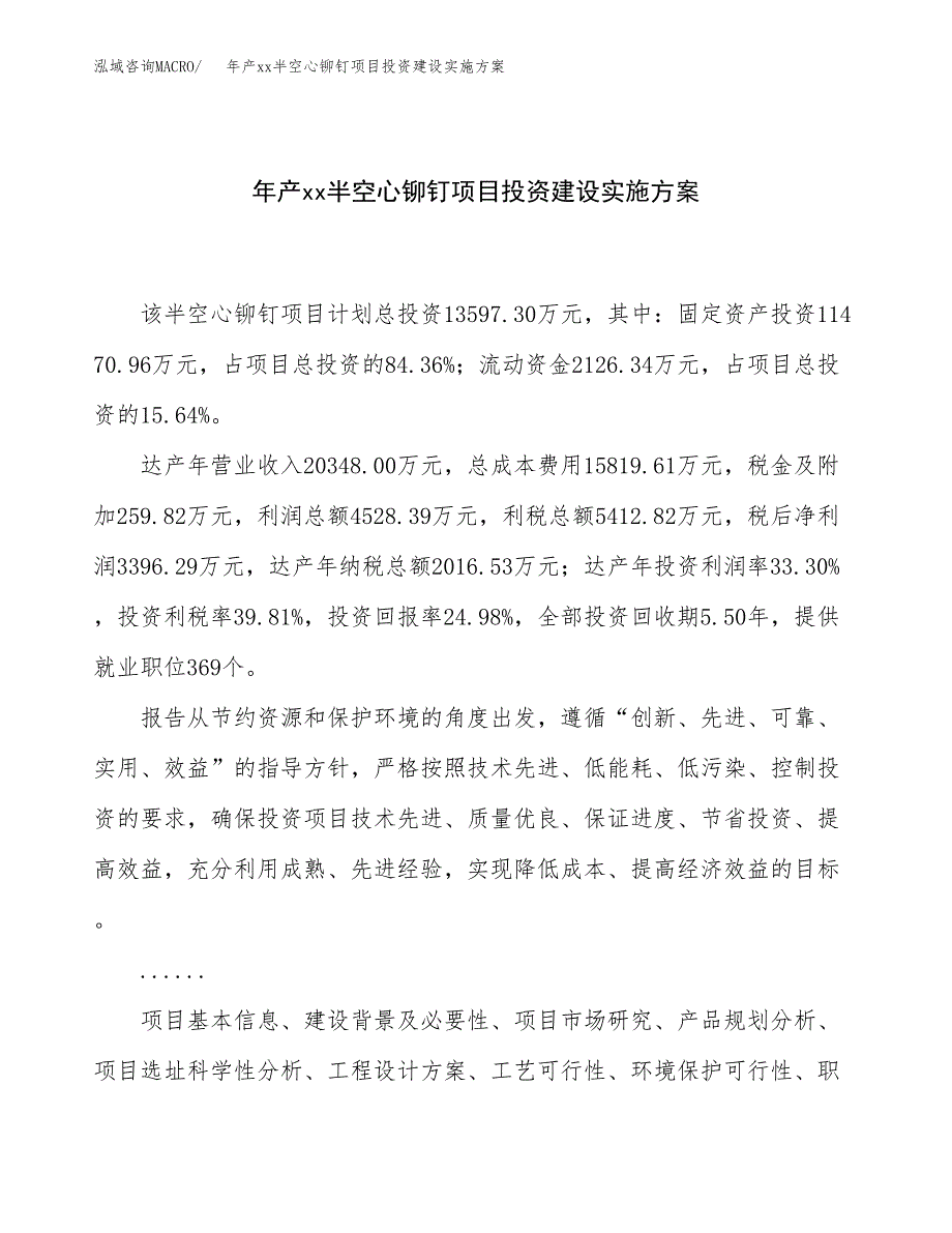 年产xx半空心铆钉项目投资建设实施方案.docx_第1页