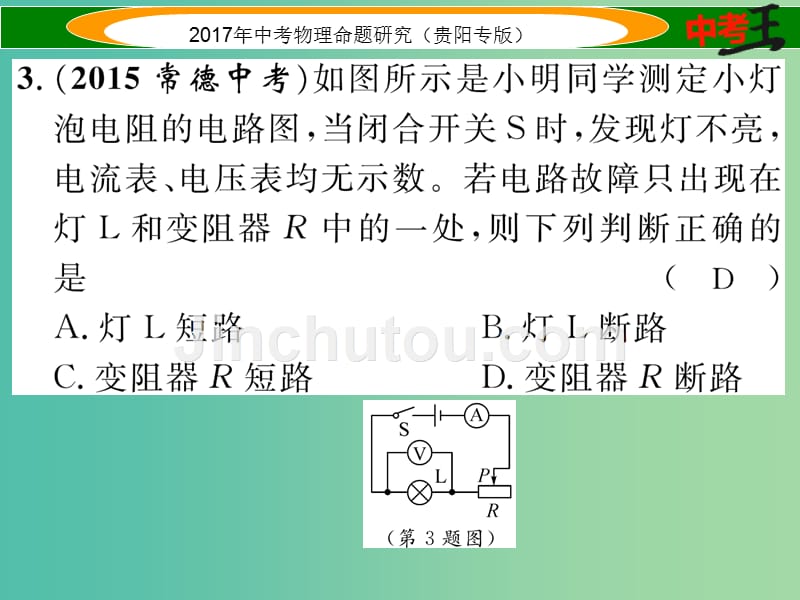 中考物理总复习第一编教材知识梳理篇第五部分电磁学专项突破2巧找电路故障课件_第4页