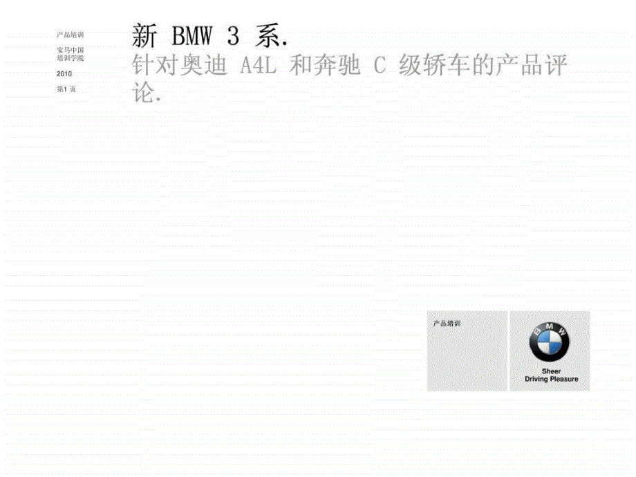 新bmw3系针对奥迪a4l和奔驰c级轿车的产品评论_第1页