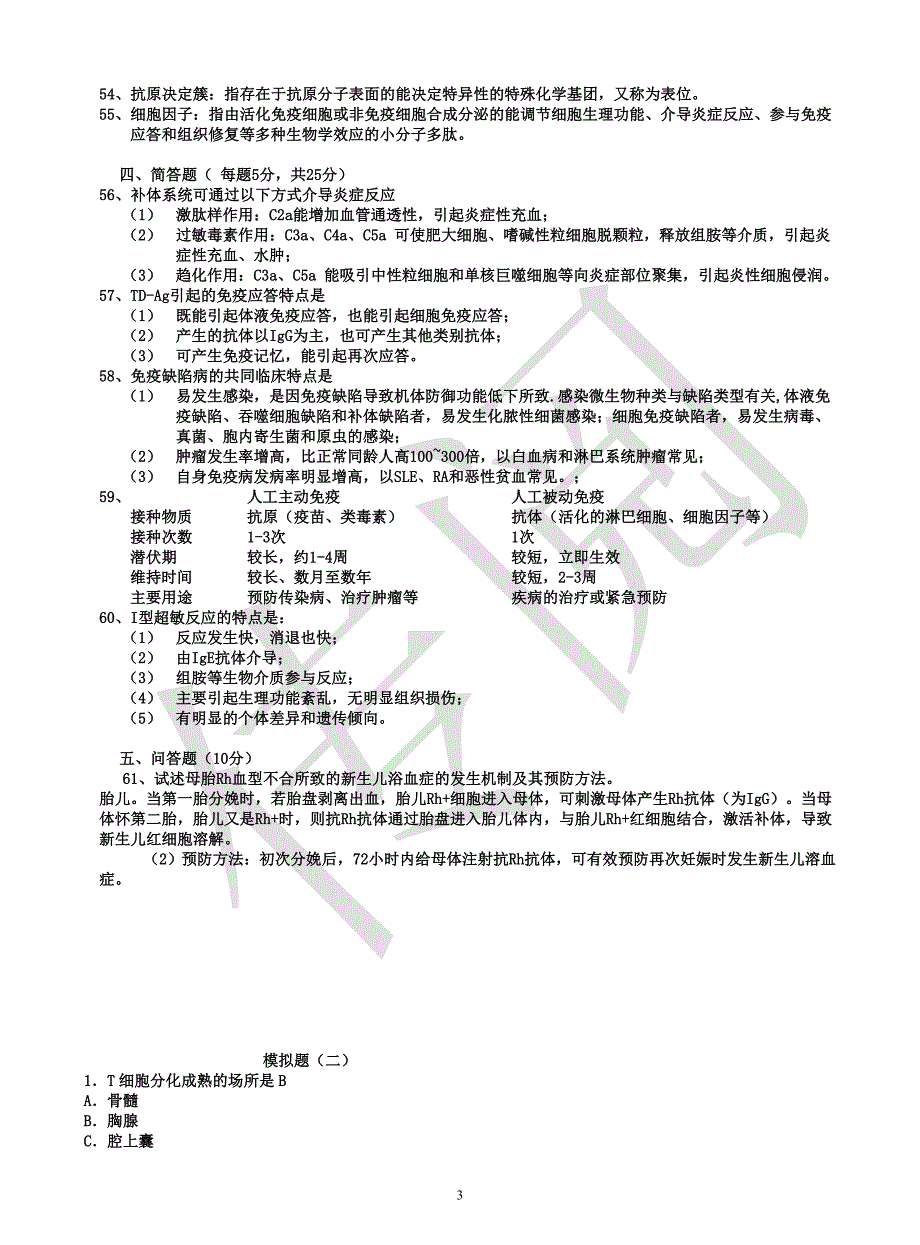 免疫学试题及答案资料_第3页