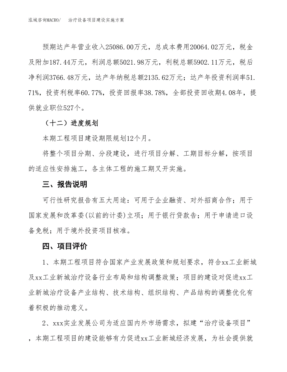 治疗设备项目建设实施方案.docx_第4页