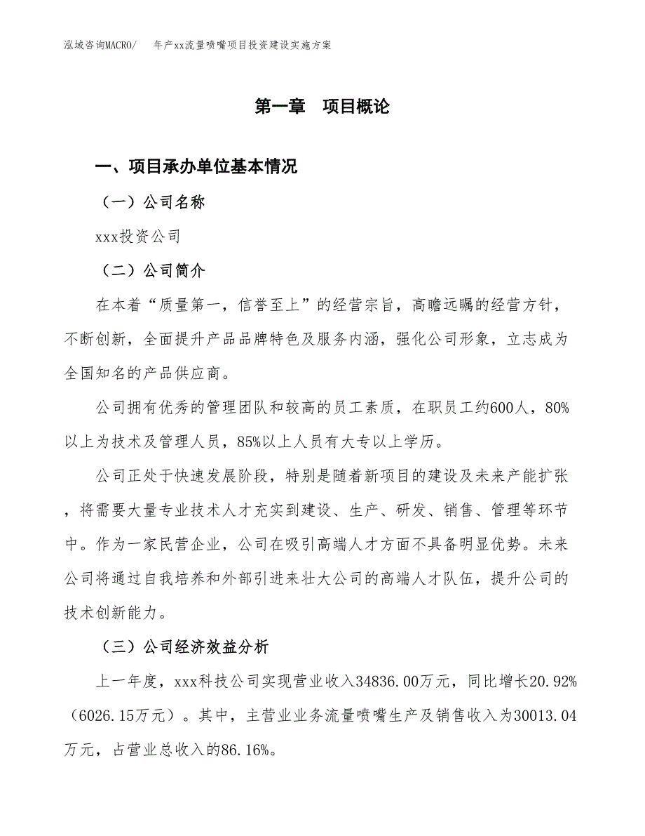 年产xx流量喷嘴项目投资建设实施方案.docx_第3页