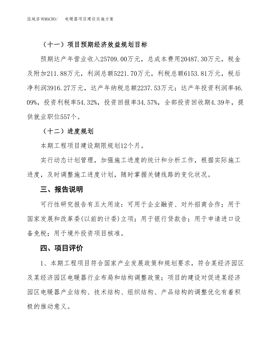 电暖器项目建设实施方案.docx_第4页