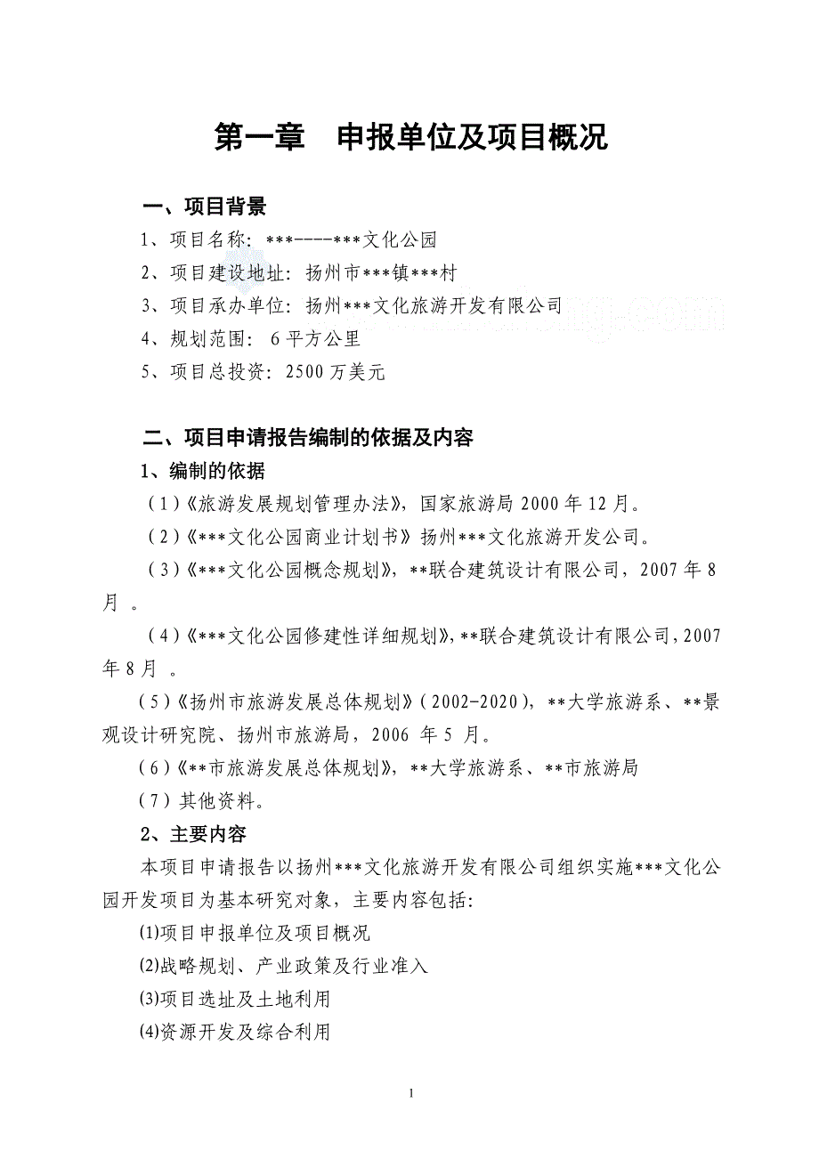 【精品】2007年扬州某旅游地产项目申请报告_第1页