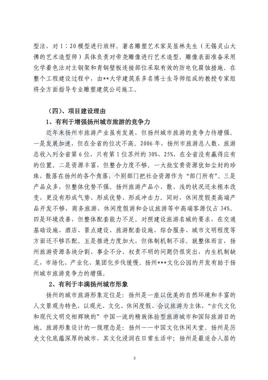 【精品】2007年扬州某旅游地产项目申请报告_第5页