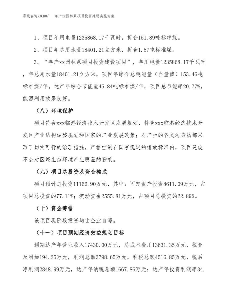 年产xx园林泵项目投资建设实施方案.docx_第5页